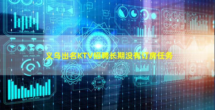 义乌出名KTV招聘长期没有订房任务